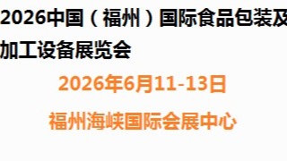 2026中国（福州）国际食品包装及加工设备展览会