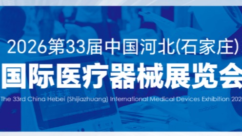 2026河北医疗器械展览会