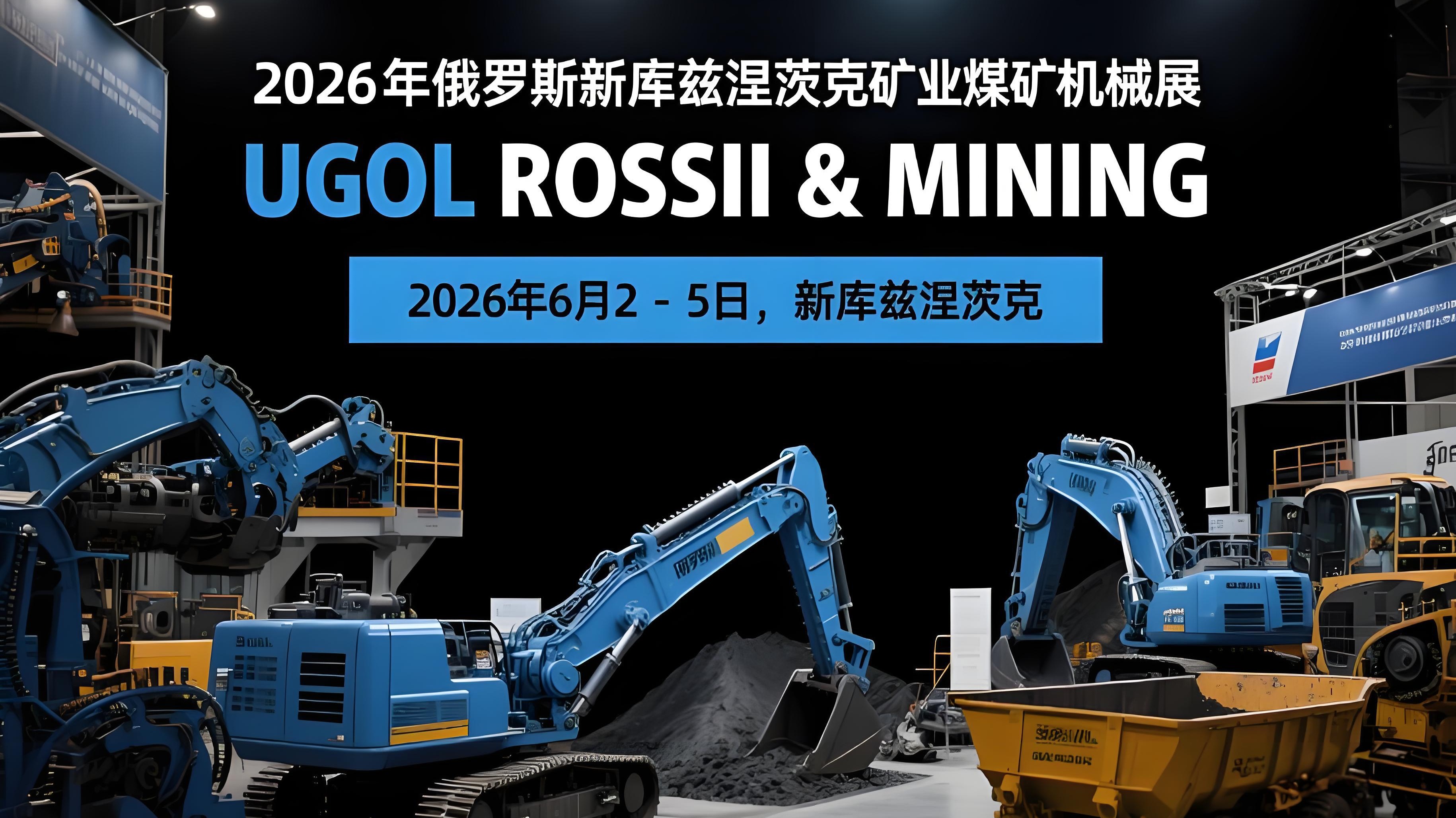 2026年俄罗斯新库兹涅茨克国际矿业及煤机展