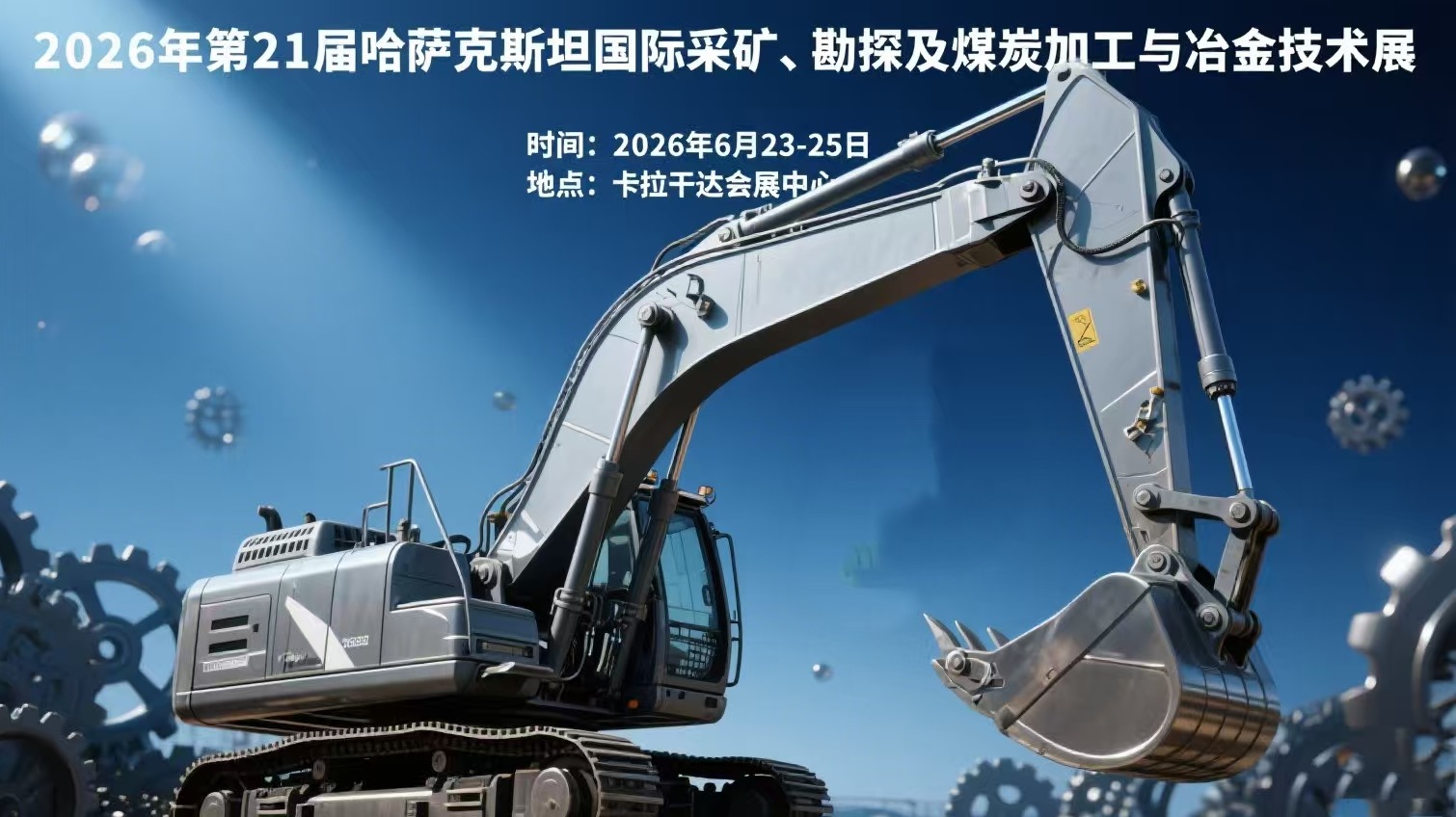 2026年哈萨克斯坦国际矿业及煤机展