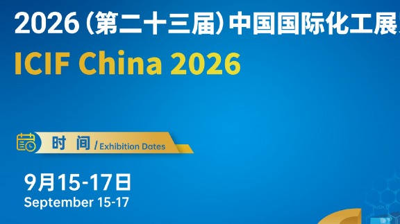 2026（第二十三届）中国国际化工展览会