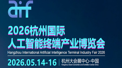2026杭州国际人工智能终端产业博览会