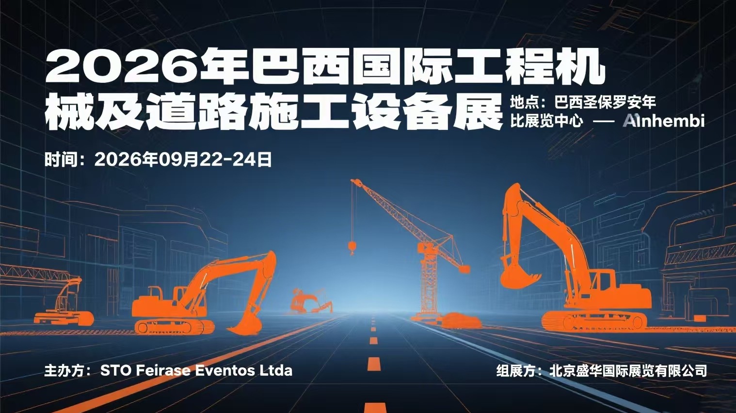 2026年巴西国际工程机械及道路施工设备展