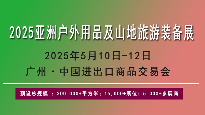 2026户外用品及山地旅游装备展览会