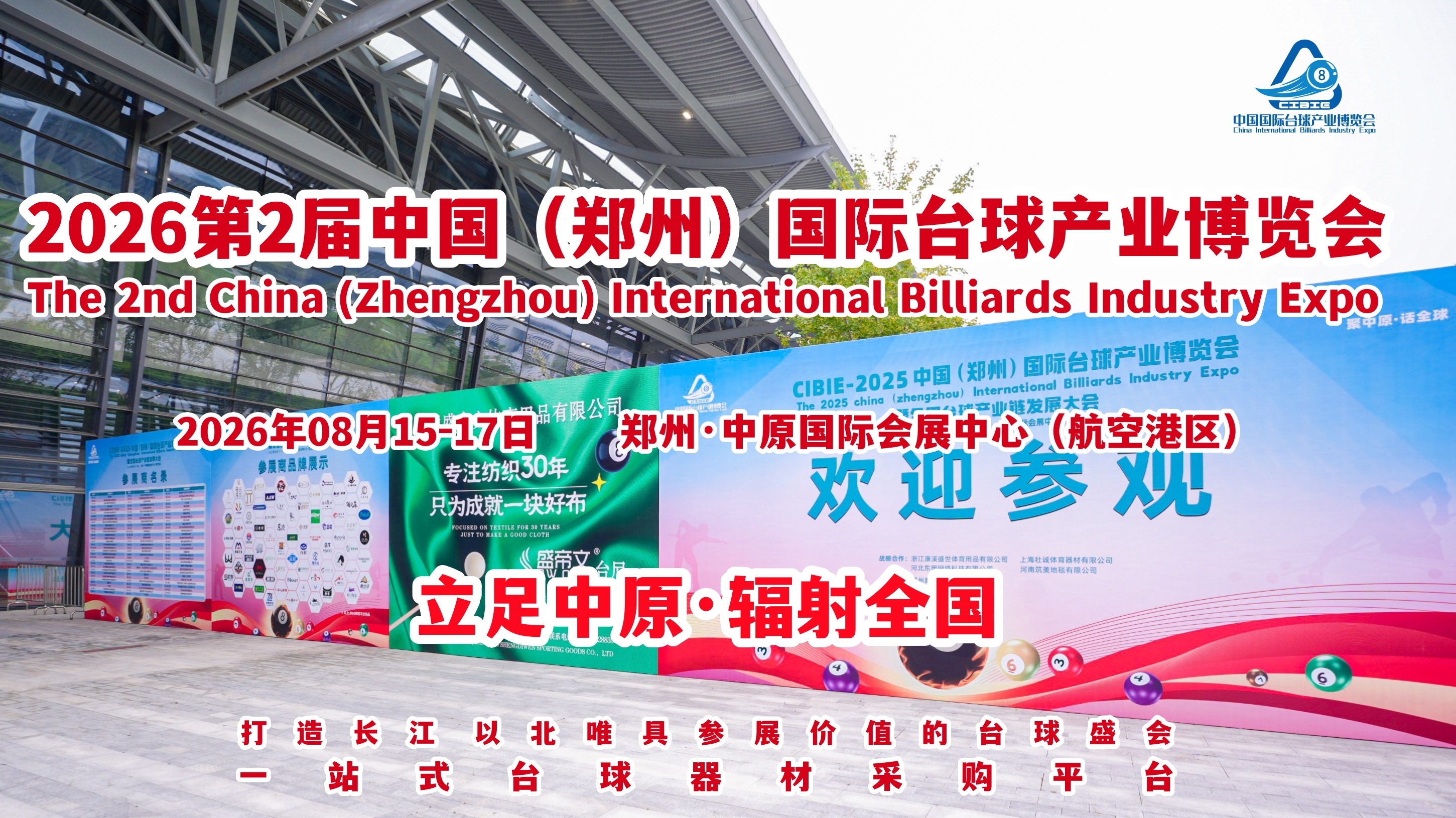 2026第二届中国（郑州）国际台球产业博览会