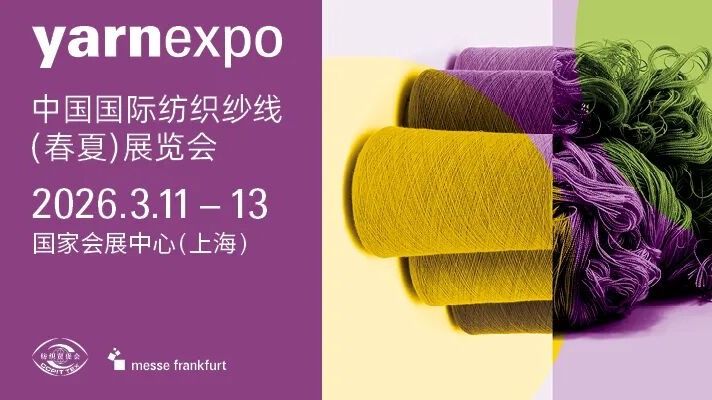 2026中国国际纺织纱线（春夏）展览会