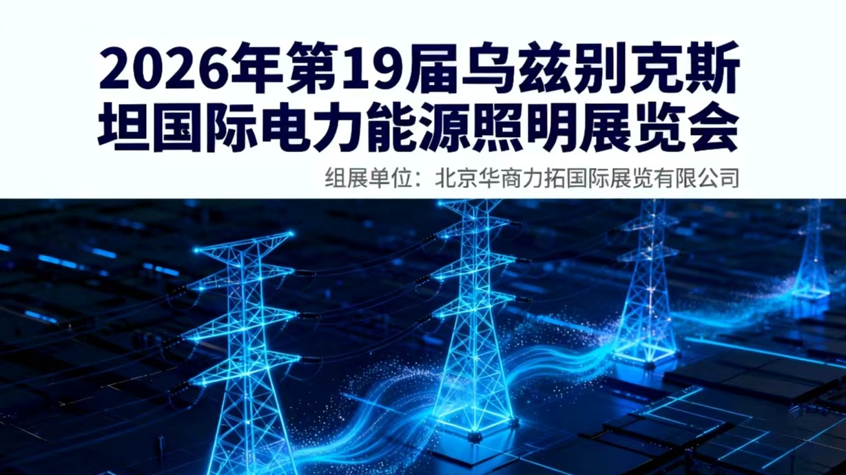 2026年第19届乌兹别克斯坦国际电力能源照明展览会