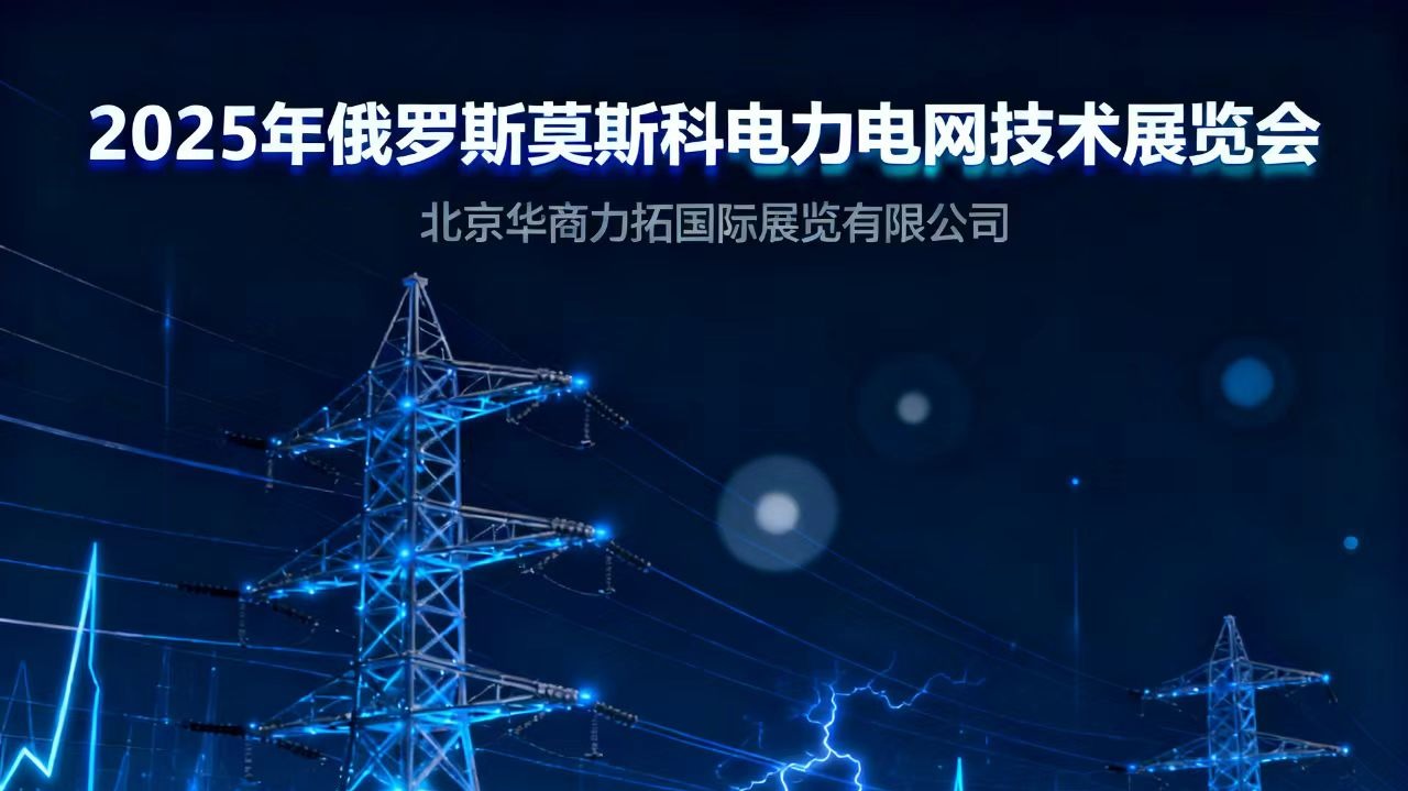 2025年俄罗斯莫斯科电力电网技术展览会