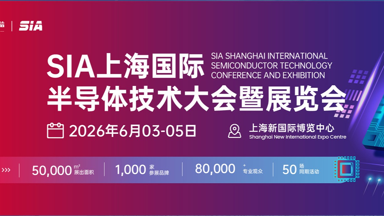 2026上海国际半导体技术大会暨展览会