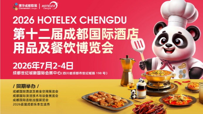 2026成都国际酒店用品及餐饮博览会