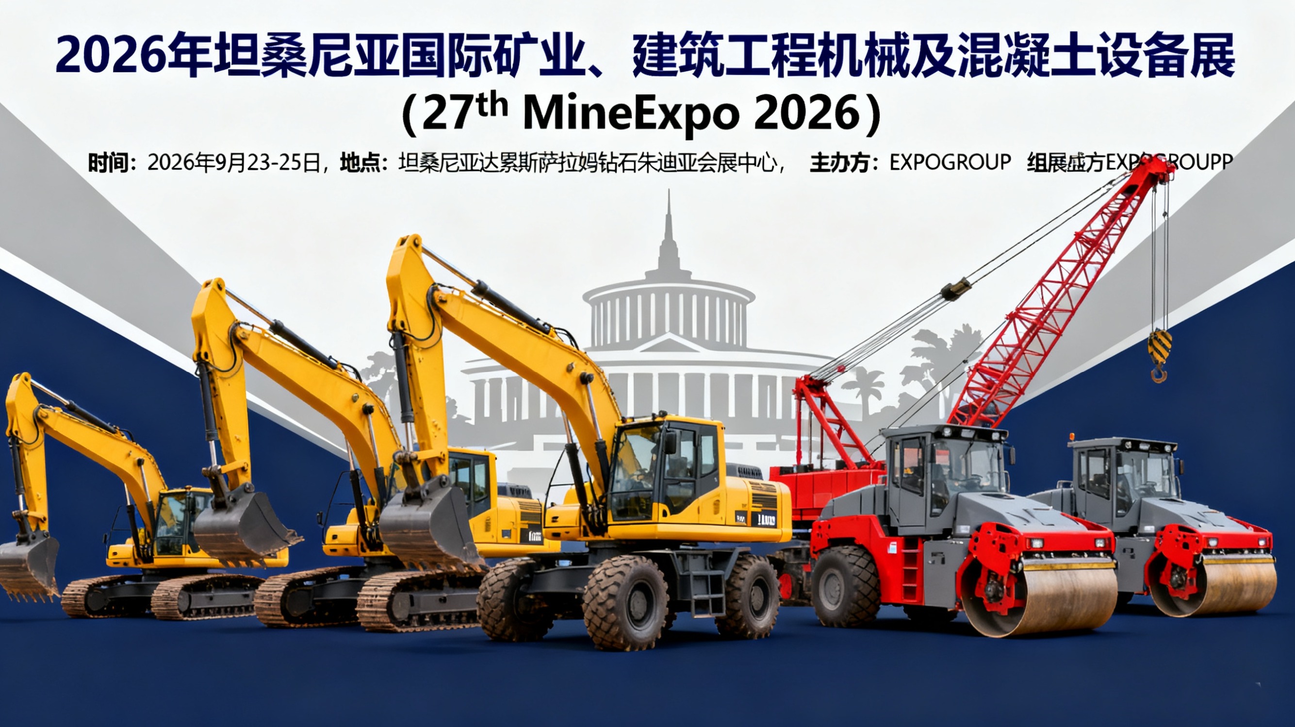 2026年坦桑尼亚国际矿业、建筑工程机械及混凝土设备展