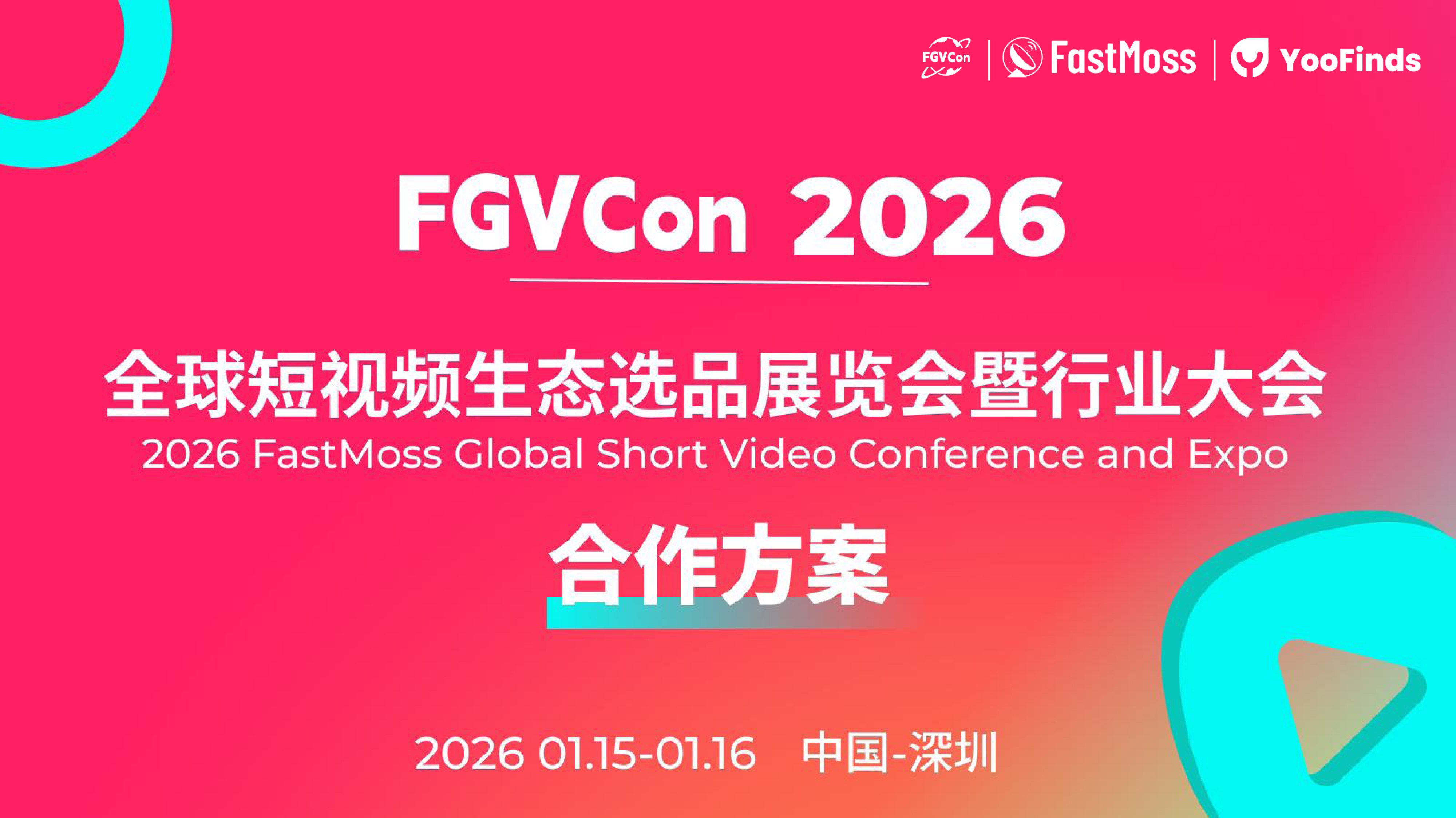 FGVCon2026全球短视频生态选品展览会暨行业大会